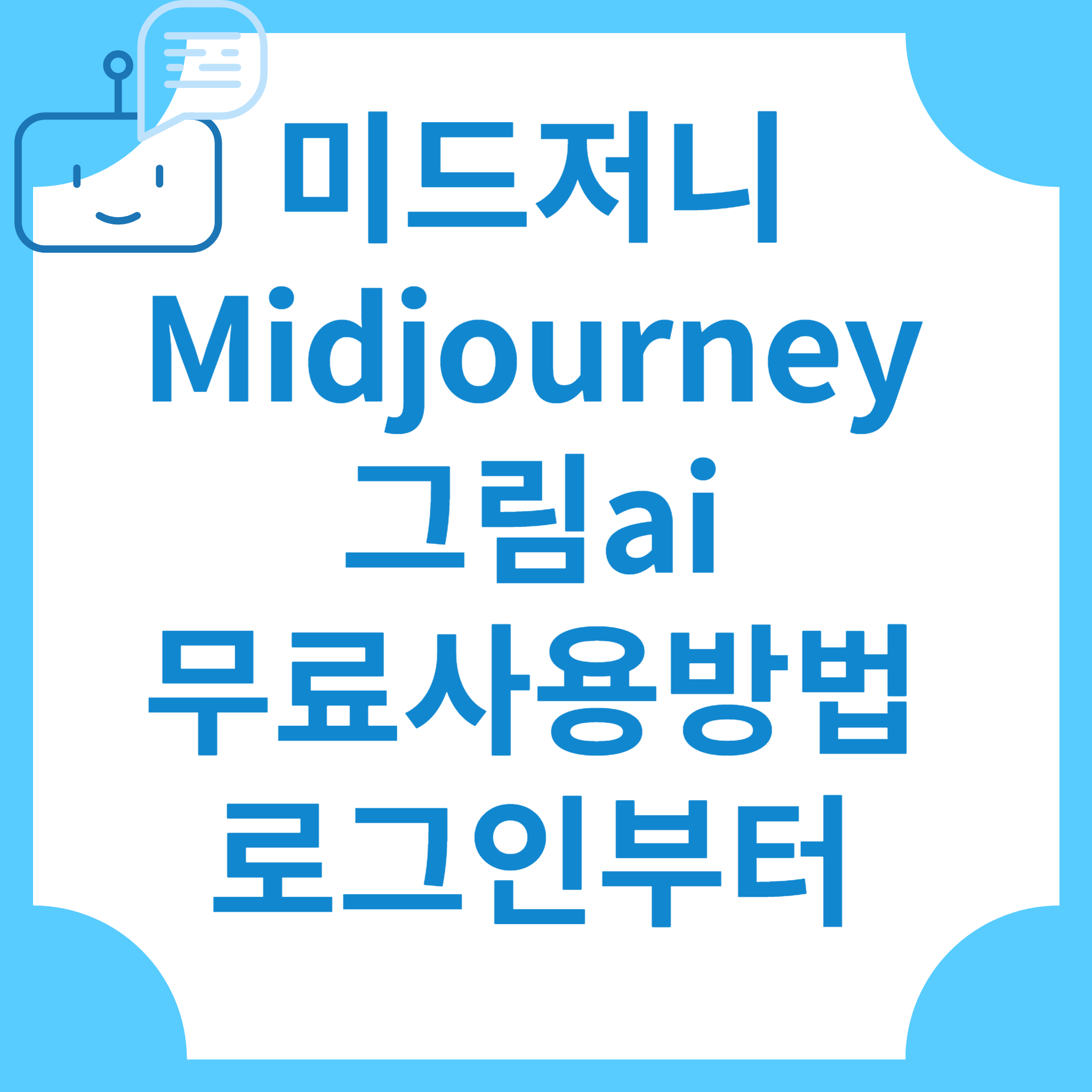 미드저니