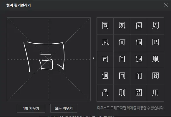 네이버 한자사전에서 한자 필기인식기를 사용
