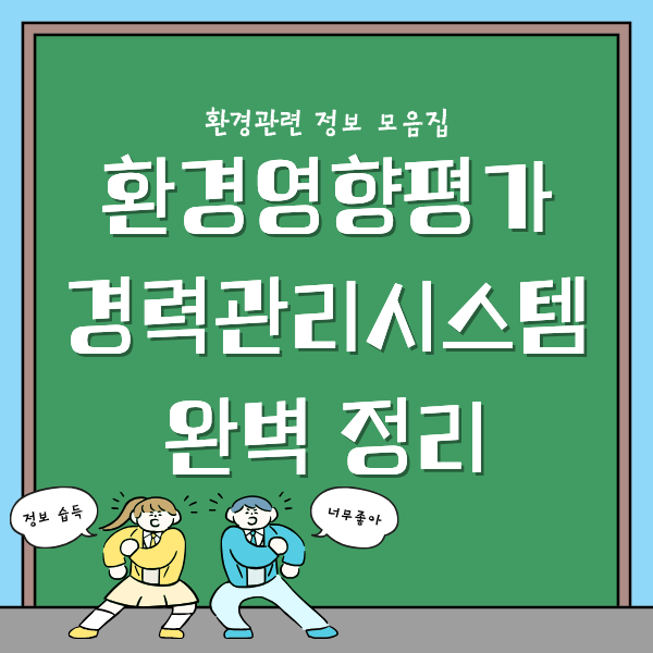 환경영향평가 경력관리시스템 등록