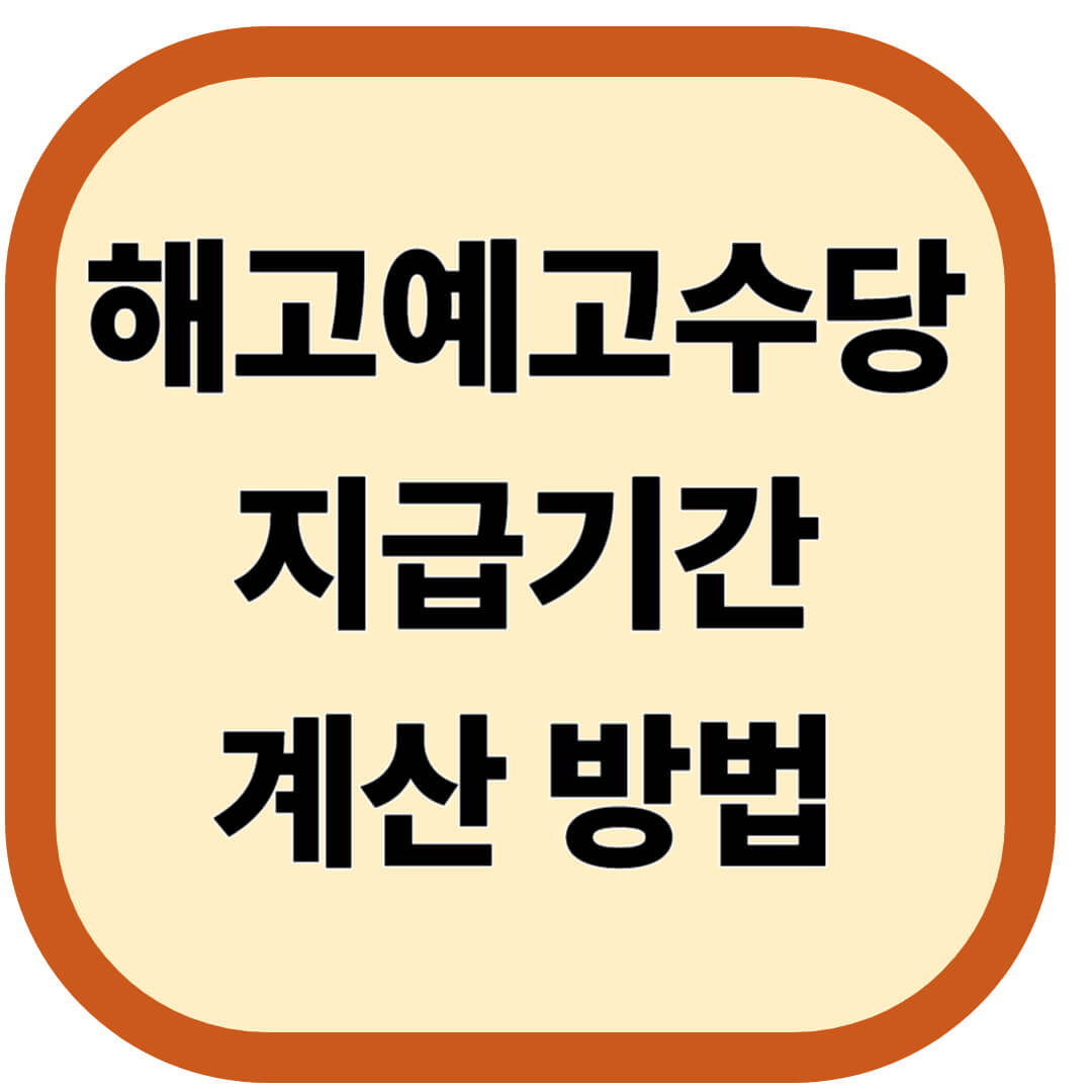 해고예고수당 지급기간 및 계산 방법
