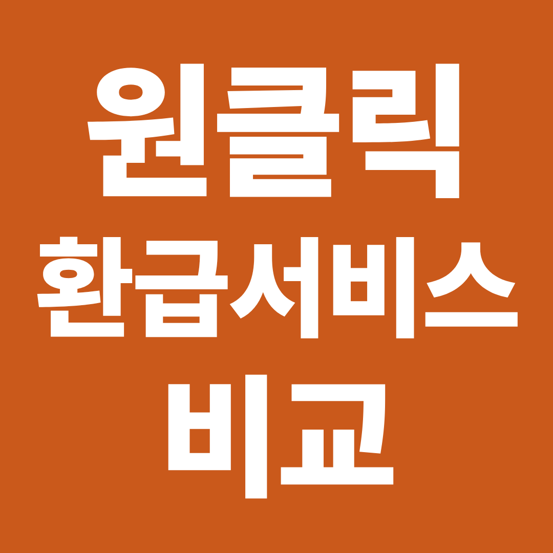 원클릭 환급서비스 vs 민간 환급 서비스 차이 ❘ 수수료&middot;장단점 비교