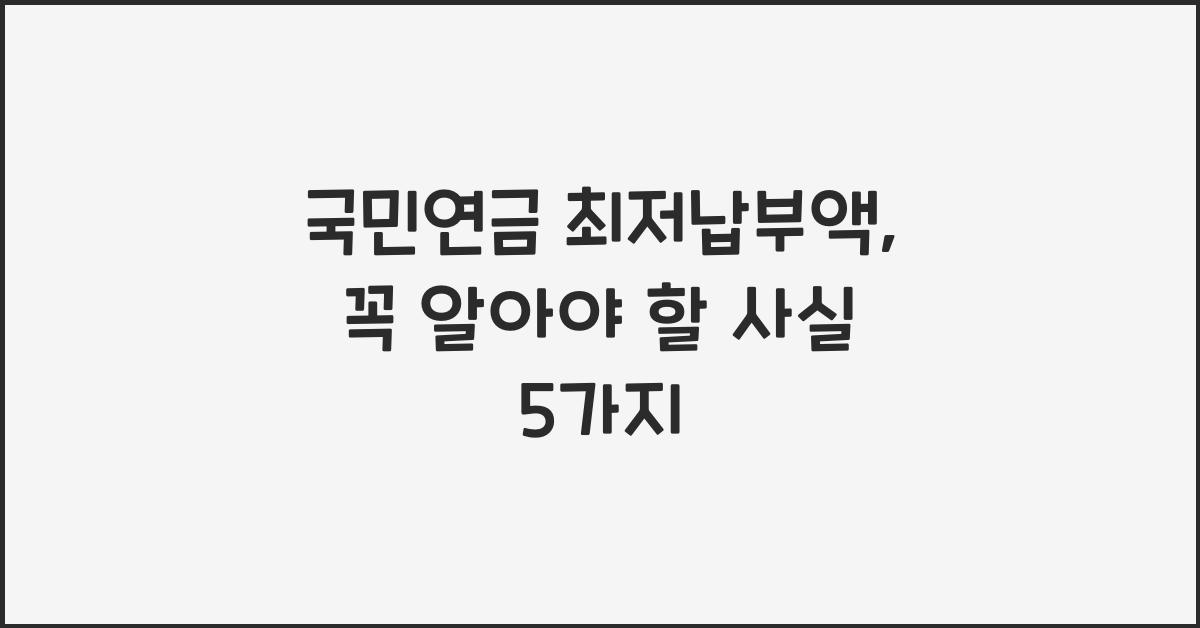 국민연금 최저납부액