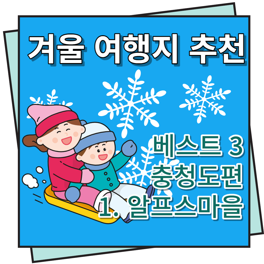겨울 여행지 추천 알프스마을