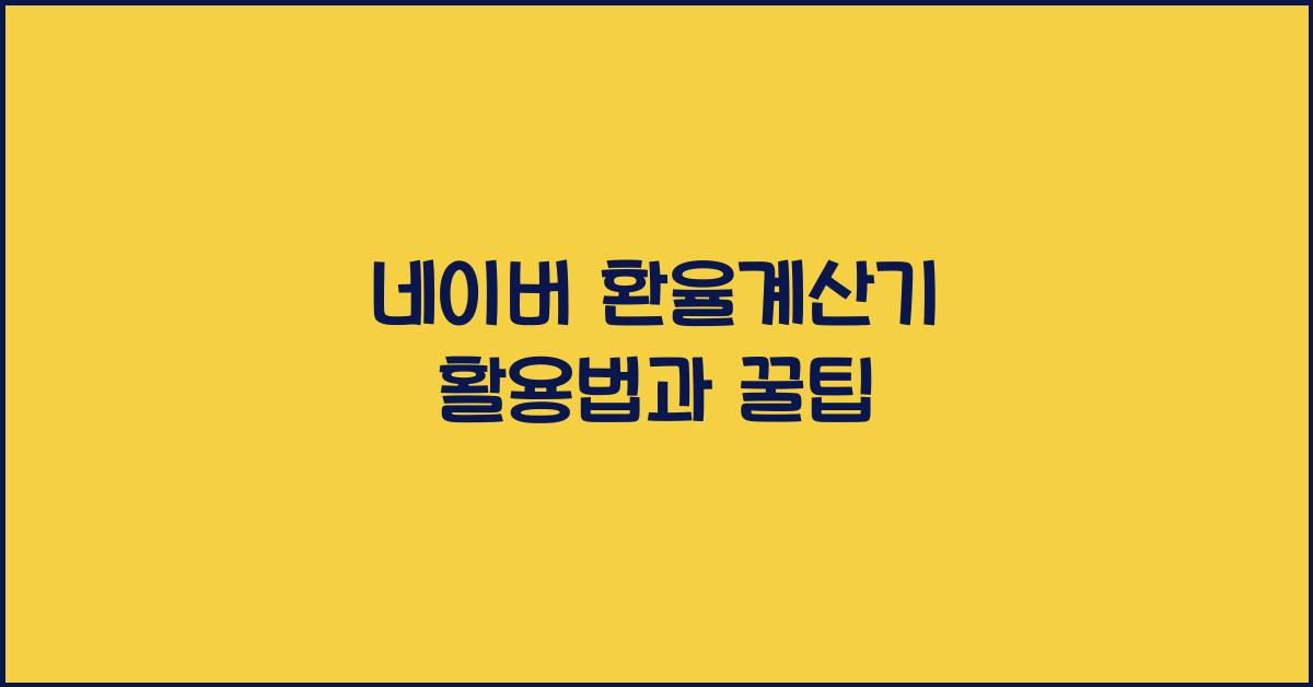 네이버 환율계산기