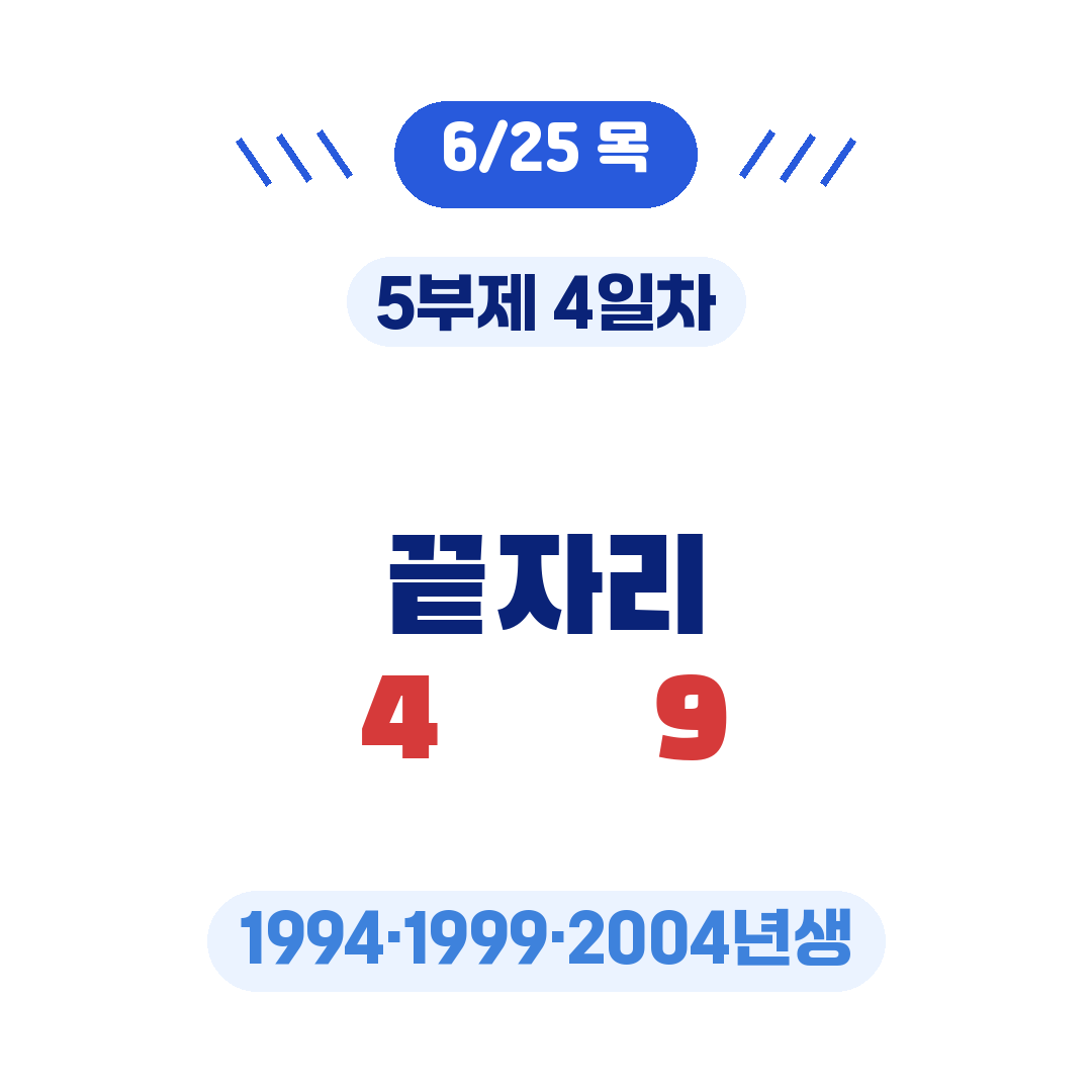 청년미래적금 5부제 출생연도 끝자리 일정 4일차