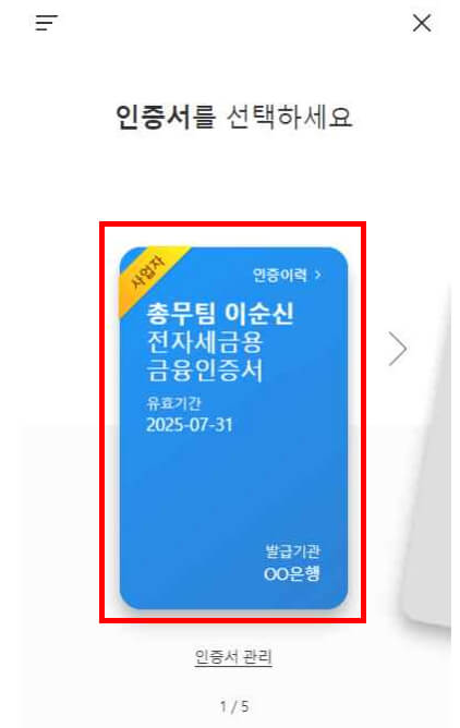전자세금용 금융인증서 선택화면