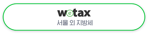 재산세 카드납부 이벤트 혜택 비교와 관련된 서울시 외 거주자용 위택스가 적혀있는 사진