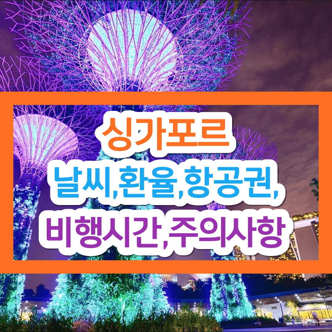 싱가포르 날씨&#44; 환율&#44; 항공권&#44; 비행시간&#44; 주의사항 완벽정리!