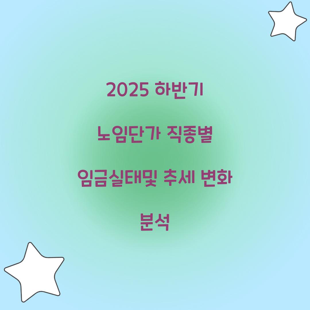 2025 하반기 노임단가