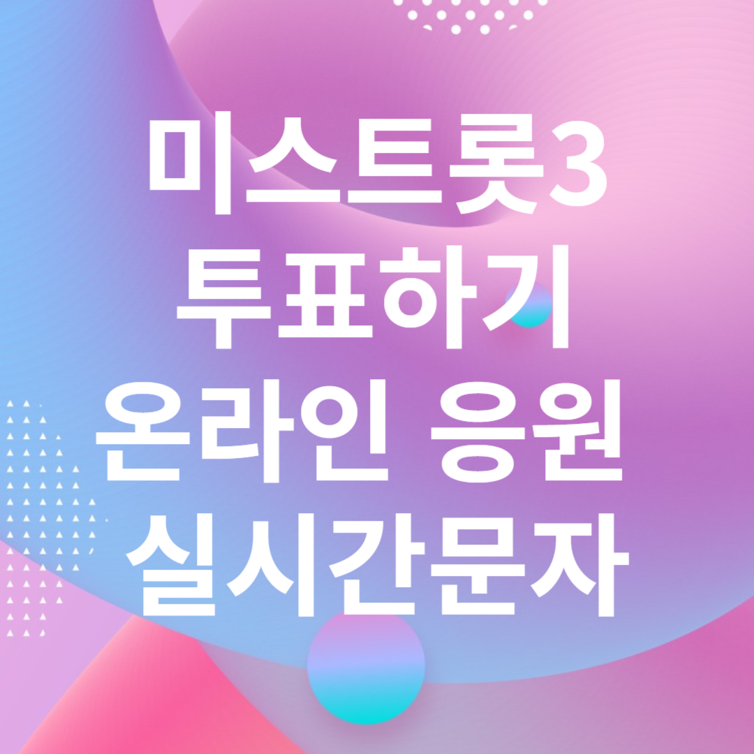 미스트롯3 투표하기 온라인 응원 투표하기 실시간 문자투표하기