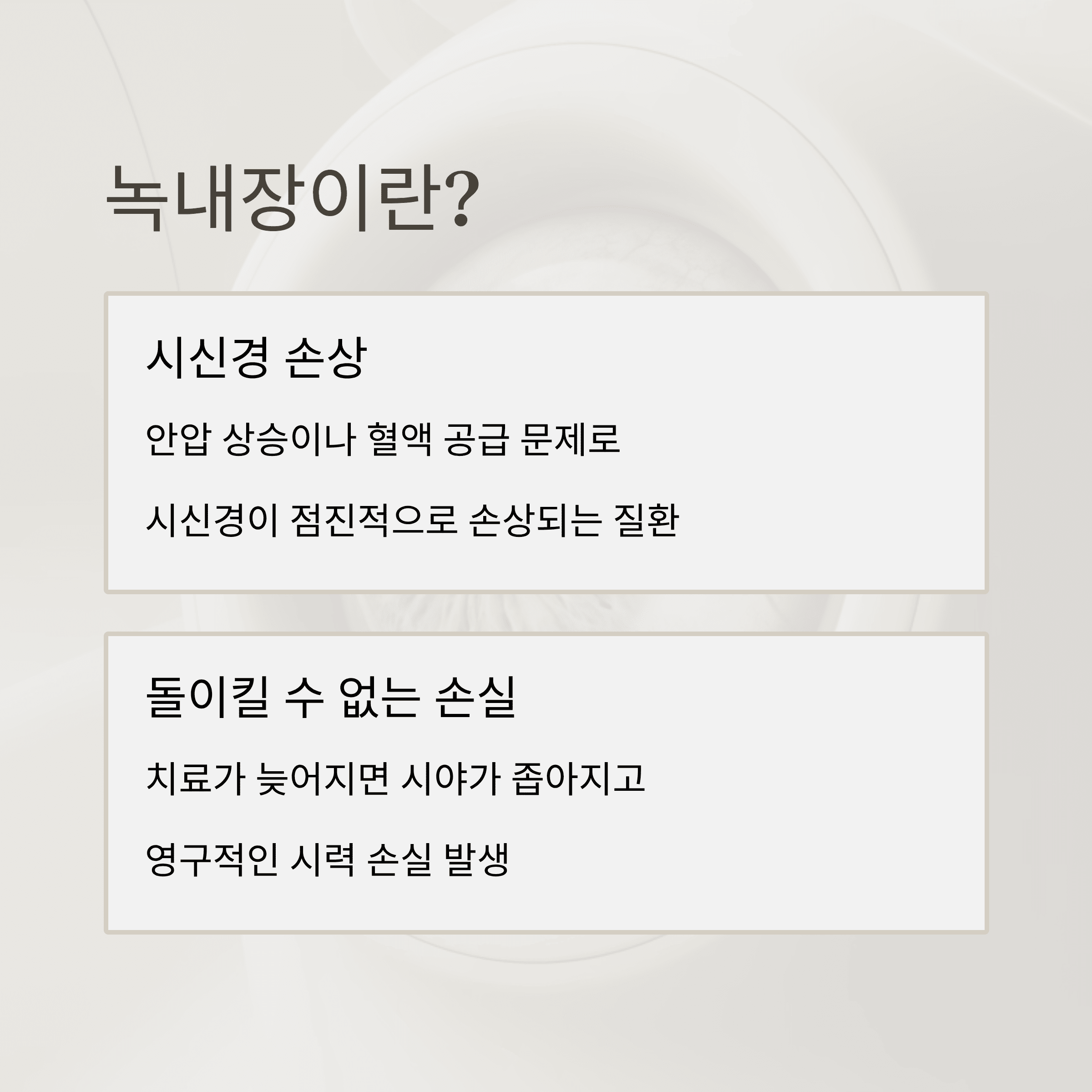 녹내장! 놓치면 늦는 시력 도둑의 진실