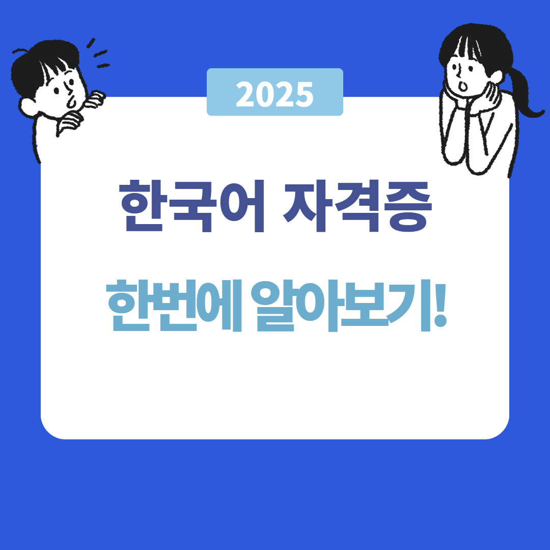 한국어 자격증 종류와 취득법 총정리