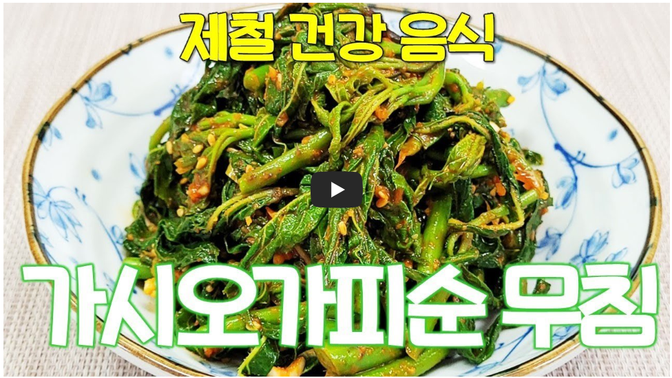 오가피순무침 사진