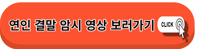 연인 결말 예상