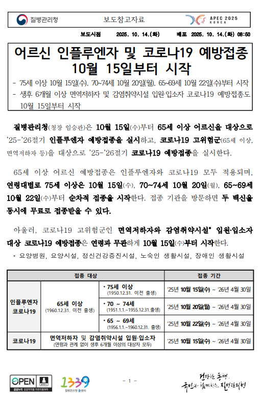 65세이상 독감 무료접종 어르신 예방접종표 코로나19 공짜 예방접종