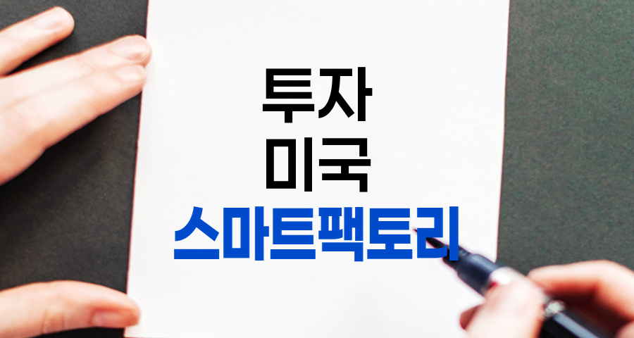 미국 스마트팩토리 관련주 투자 가이드 및 주의사항 관련 정보