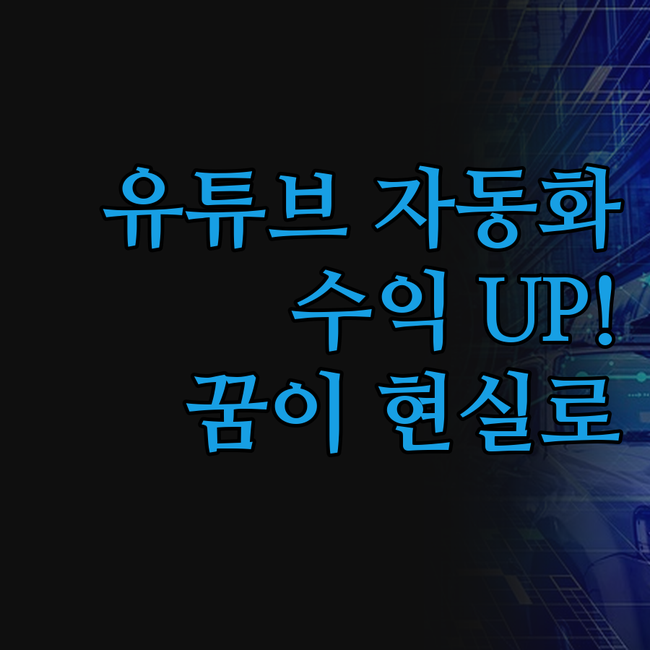 유튜브 자동 포스팅으로 매일매일 수익