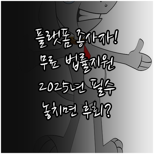 대한법률구조공단 2025: 플랫폼 종..