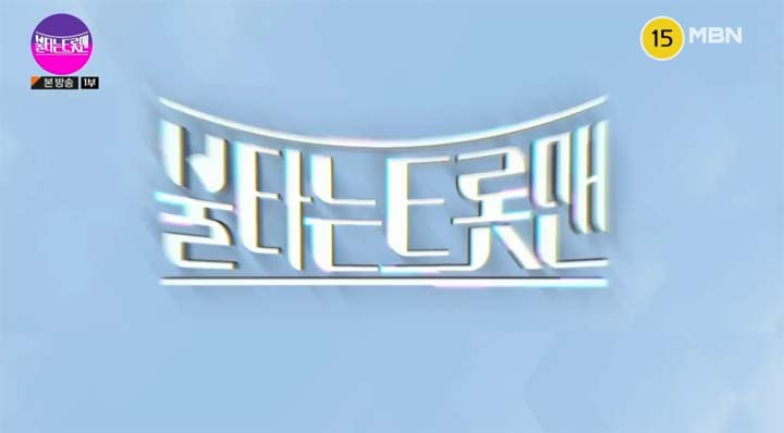 불타는 트롯맨 4회