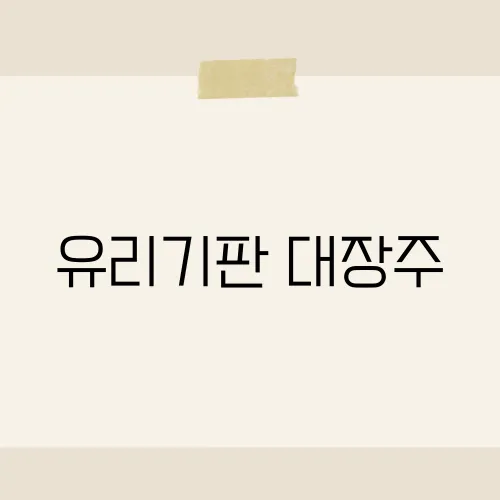 유리기판 대장주, 디스플레이 산업에서 주목받는 기업은 어디일까?