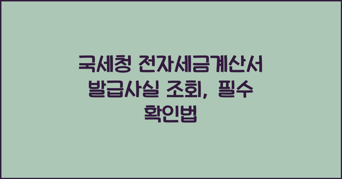 국세청 전자세금계산서 발급사실 조회