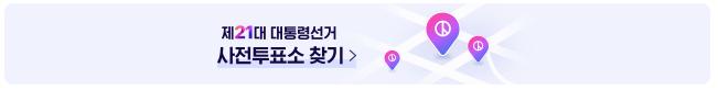 21대 대통령 사전투표 장소 검색 찾기