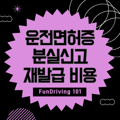 운전면허증-분실신고-재발급-비용