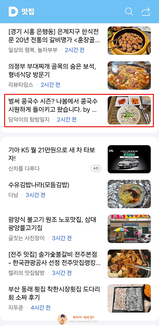 2025년 5월 8일 다음 모바일 키워드 채널 #맛집