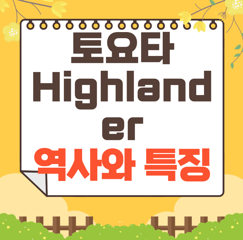 토요타 Highlander 역사와 가격, 제원, 연비