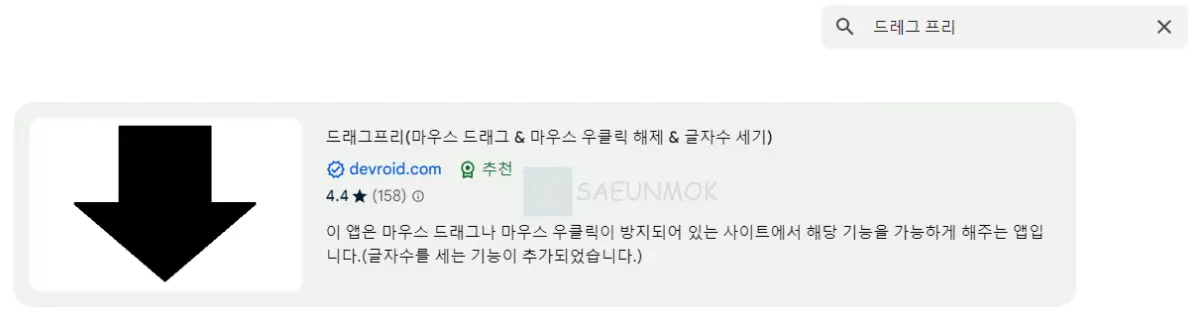 드레그-프리-크롬-확장-프로그램