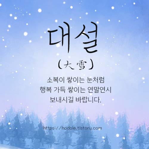 대설 인사말 이미지