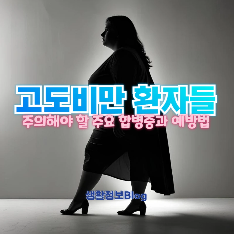 고도비만이 초래하는 치명적인 합병증