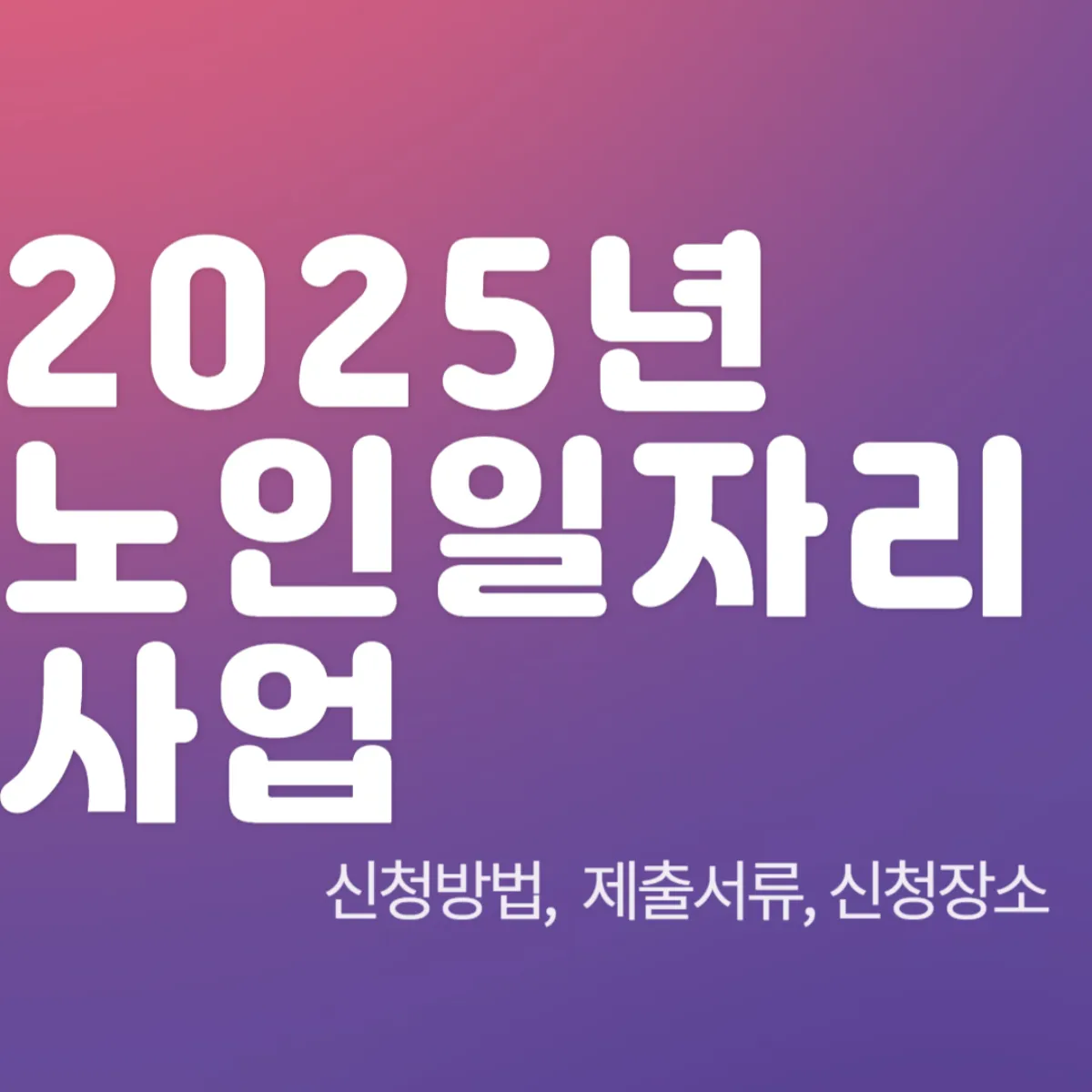 2025년 노인 일자리 사업