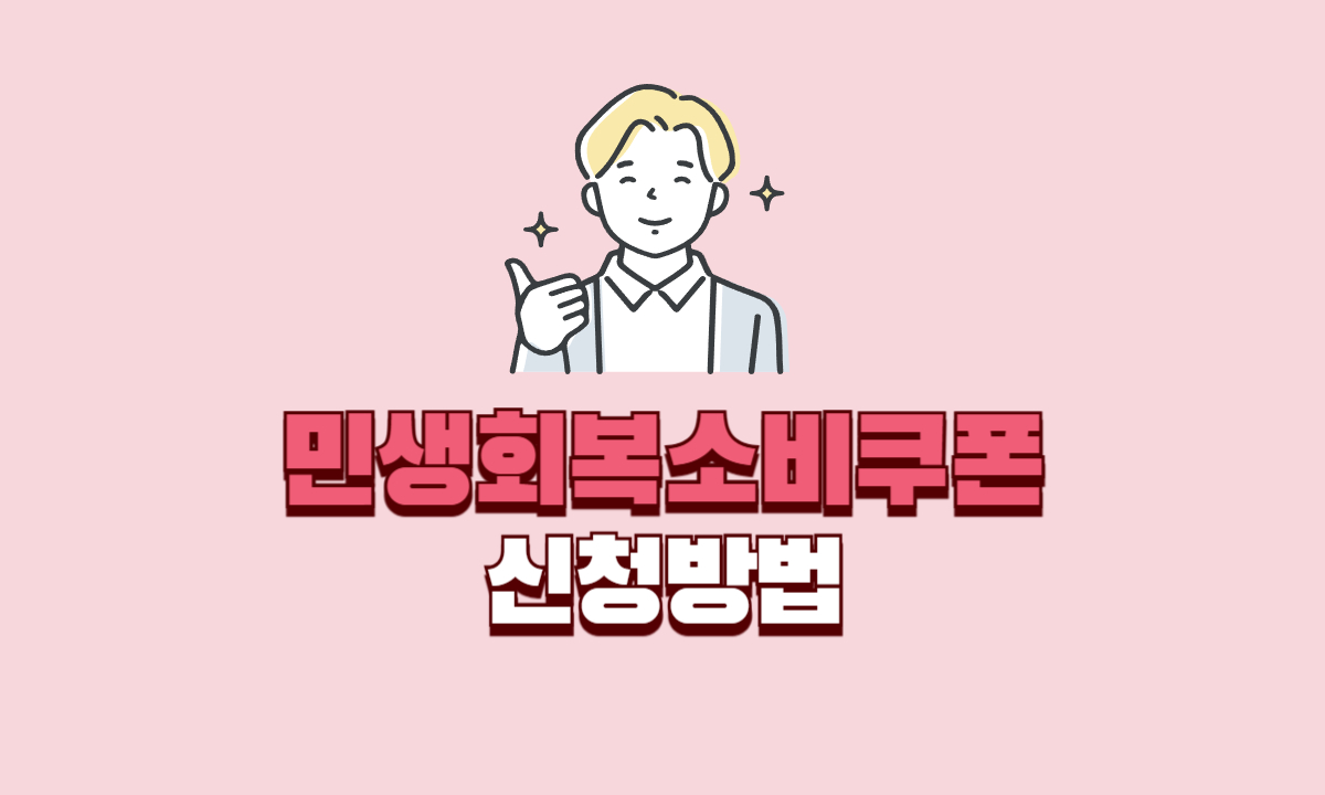 민생회복소비쿠폰-신청방법
