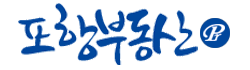 포항부동산 부동산 종합 정보