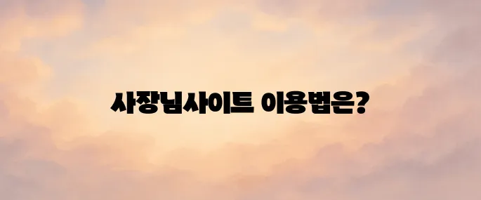 배달의민족 사장님사이트 바로가기