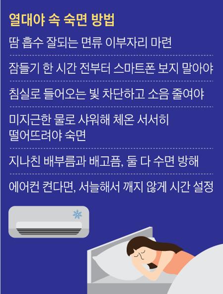 열대야 숙면 방법