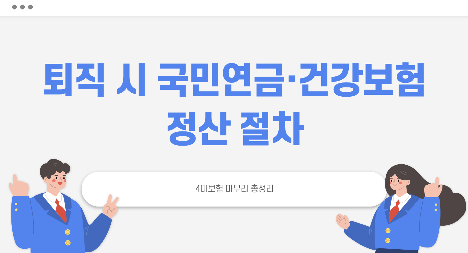 퇴직 시 국민연금 건강보험 정산 절차