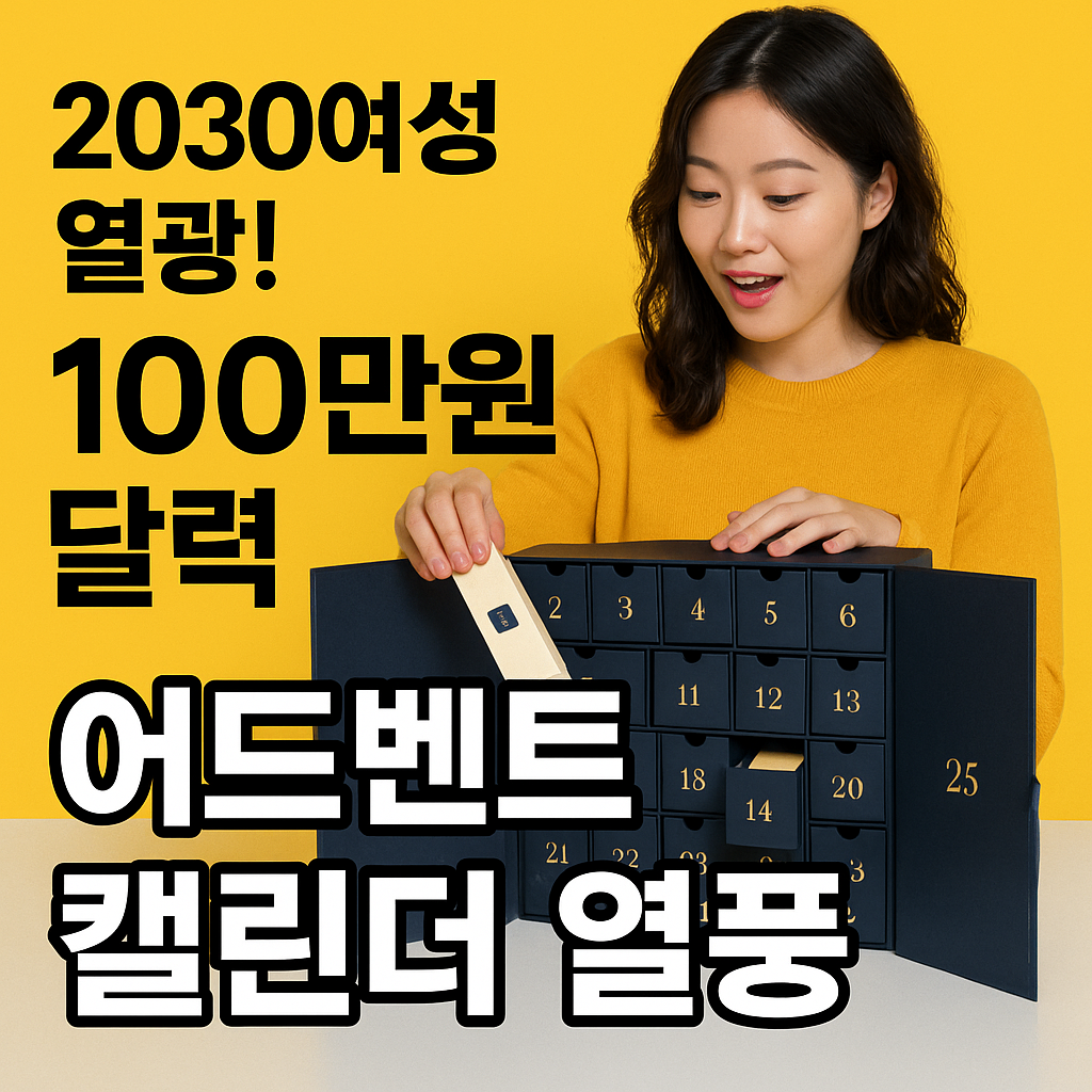 2030 여성이 100만원짜리 어드벤트 캘린더를 언박싱하는 모습을 표현한 뉴스형 썸네일 이미지