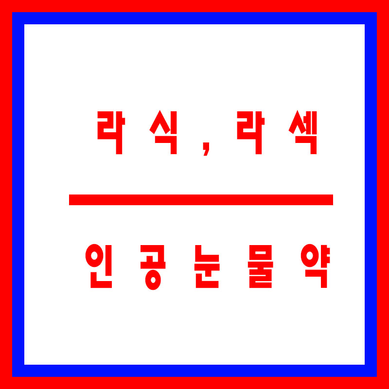 라식-인공눈물약