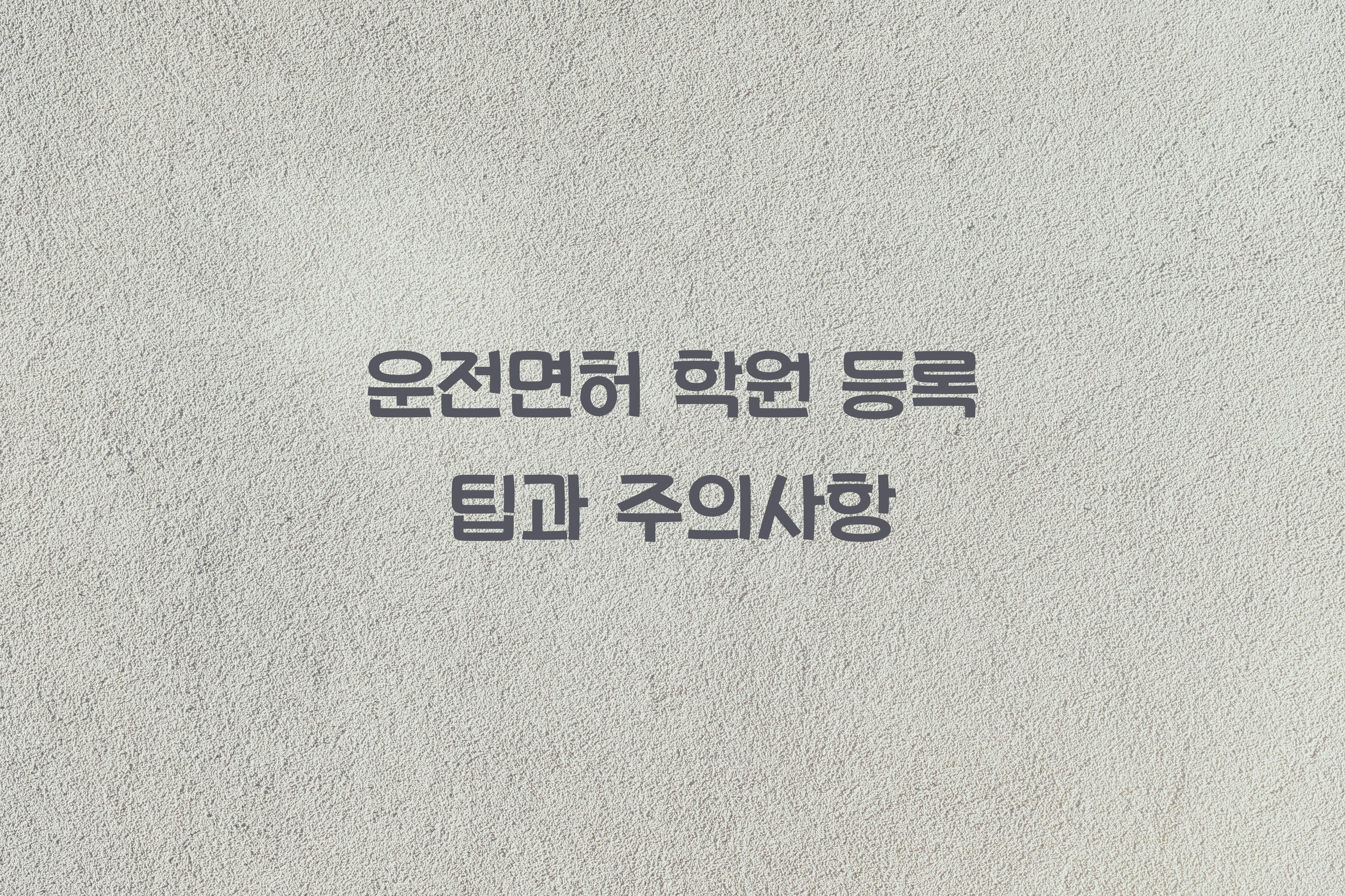 운전면허 학원 등록