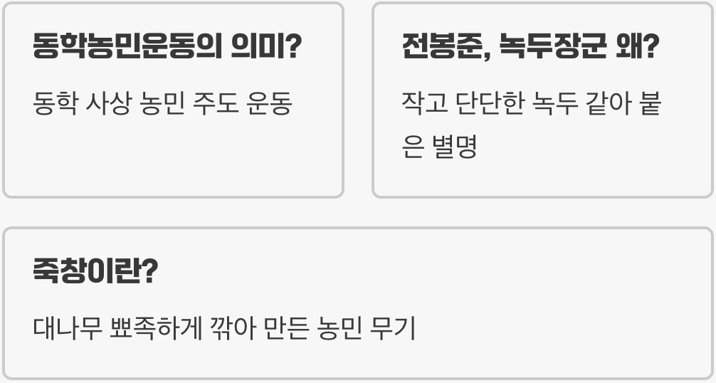 초등학생 눈높이에 맞춘 동학농민운동, 쉽고 재미있게 이해하기