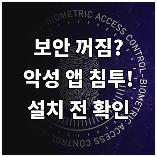 통합 앱 설치 전 필수 점검! 악성 ..