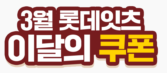롯데리아-착한점심-3월