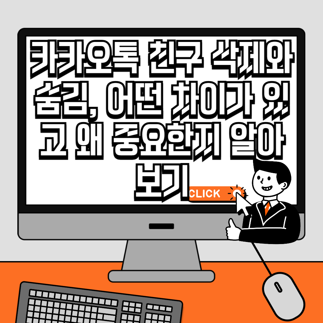 카카오톡 친구 삭제와 숨김, 어떤 차이가 있고 왜 중요한지 알아보기