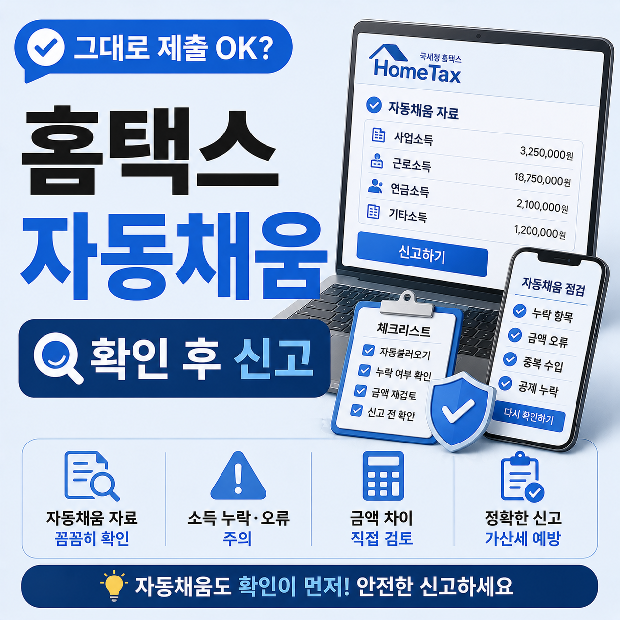홈택스 자동채움 자료 확인 후 종합소득세 신고하는 화면