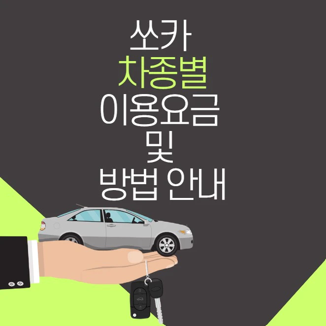 쏘카 차종별 이용 요금 및 방법 안내