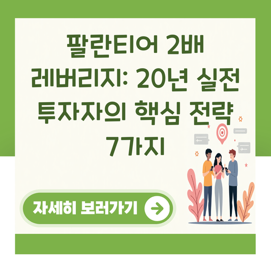 팔란티어 2배 레버리지: 20년 실전 투자자의 핵심 전략 7가지 대표 이미지