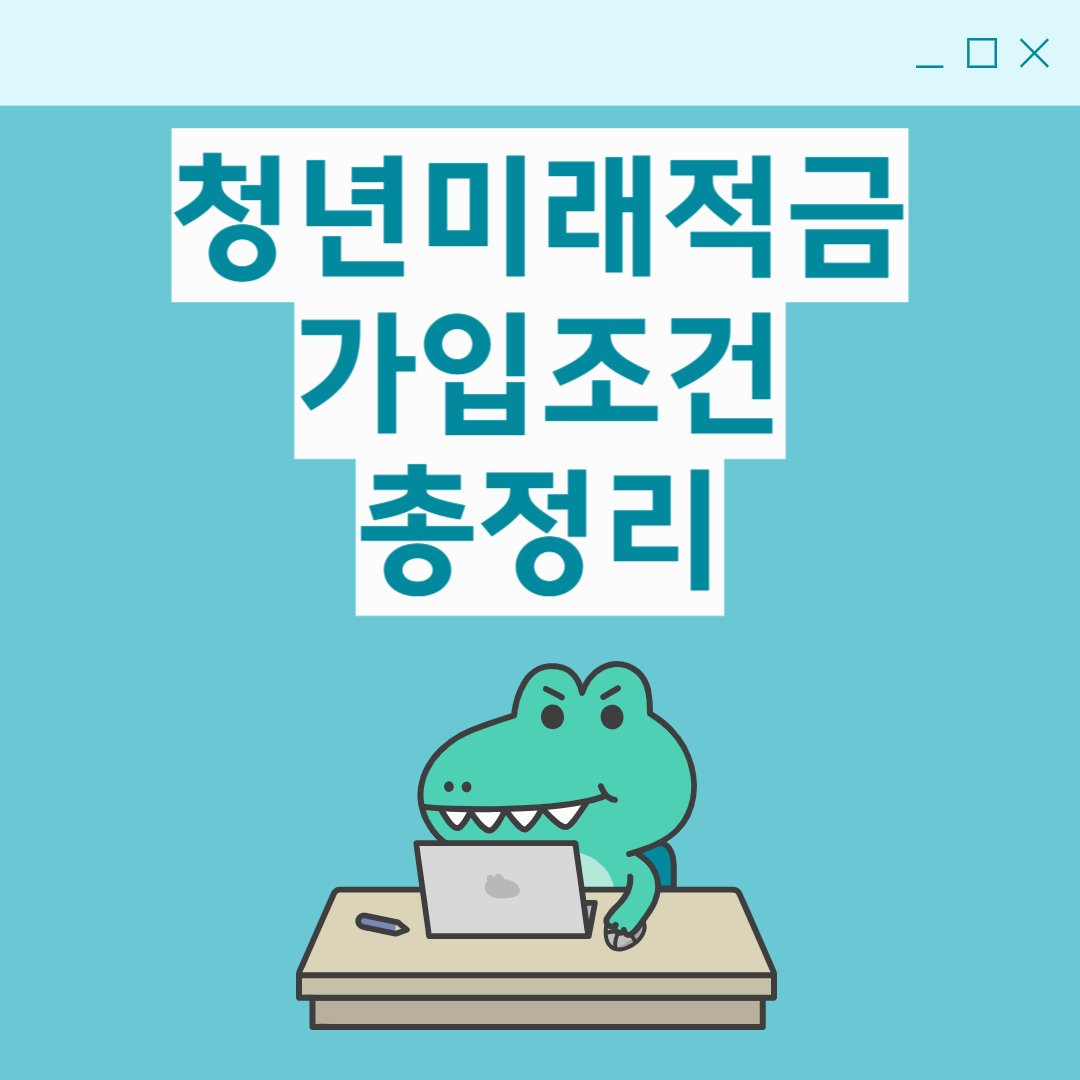 1분안에 알아보는 2026년 청년미래적금 가입조건 총정리