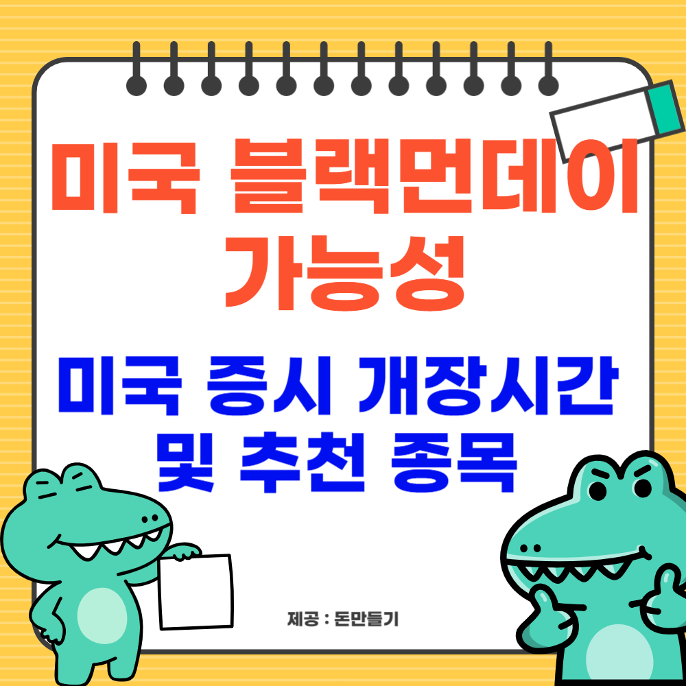 미국 증시 블랙먼데이 가능성, 추천종목